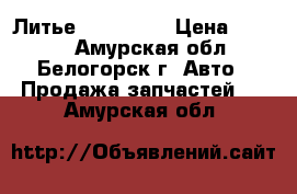  Литье R15 Honda › Цена ­ 1 500 - Амурская обл., Белогорск г. Авто » Продажа запчастей   . Амурская обл.